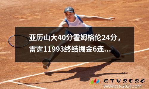 亚历山大40分霍姆格伦24分，雷霆11993终结掘金6连胜