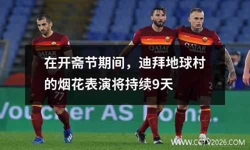 在开斋节期间，迪拜地球村的烟花表演将持续9天
