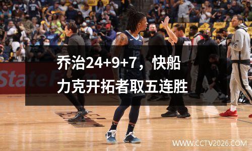 乔治24+9+7，快船力克开拓者取五连胜