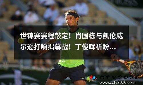 世锦赛赛程敲定！肖国栋与凯伦威尔逊打响揭幕战！丁俊晖祈盼好签
