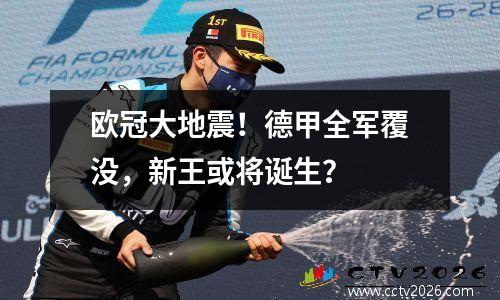 欧冠大地震！德甲全军覆没，新王或将诞生？