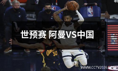 世预赛 阿曼VS中国