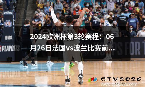 2024欧洲杯第3轮赛程：06月26日法国vs波兰比赛前瞻分析