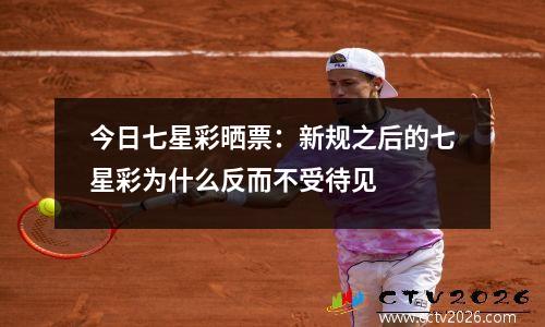 今日七星彩晒票：新规之后的七星彩为什么反而不受待见