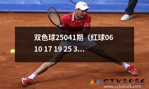 双色球25041期（红球06 10 17 19 25 31，蓝球06）的简要分析