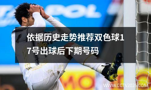 依据历史走势推荐双色球17号出球后下期号码