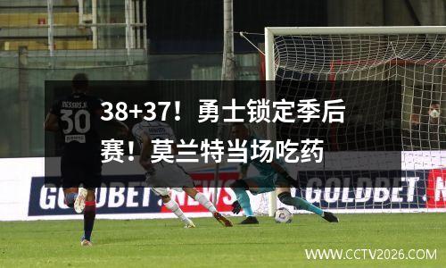 38+37！勇士锁定季后赛！莫兰特当场吃药