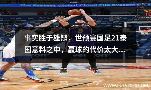 事实胜于雄辩，世预赛国足21泰国意料之中，赢球的代价太大了