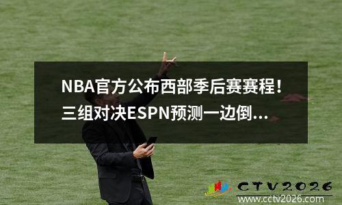 NBA官方公布西部季后赛赛程！三组对决ESPN预测一边倒