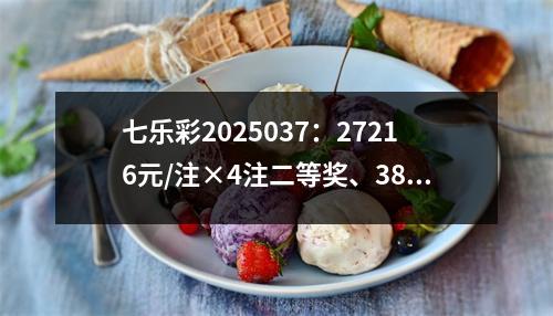 七乐彩2025037：27216元/注×4注二等奖、3819元/注×57注三等奖