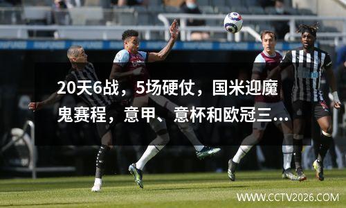 20天6战，5场硬仗，国米迎魔鬼赛程，意甲、意杯和欧冠三线争冠