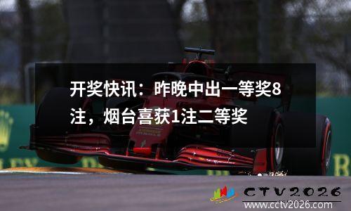 开奖快讯：昨晚中出一等奖8注，烟台喜获1注二等奖