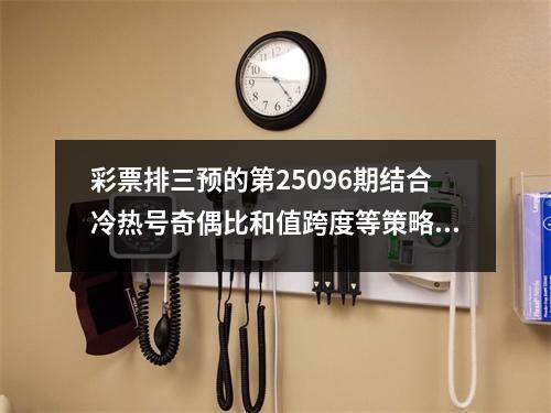 彩票排三预的第25096期结合冷热号奇偶比和值跨度等策略推荐