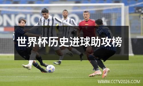 世界杯历史进球助攻榜