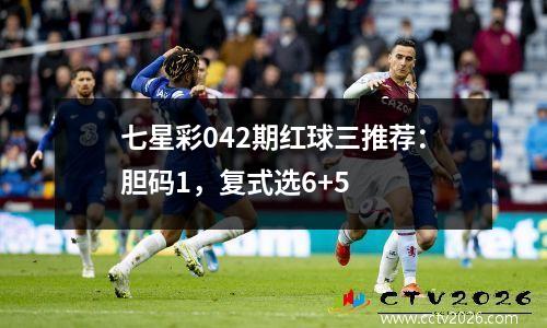 七星彩042期红球三推荐：胆码1，复式选6+5