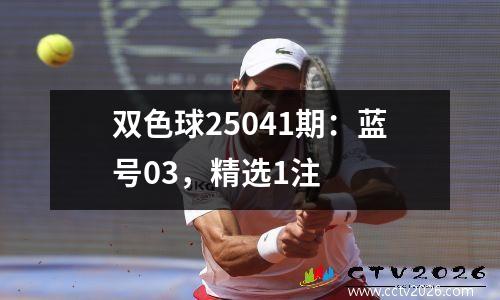双色球25041期：蓝号03，精选1注