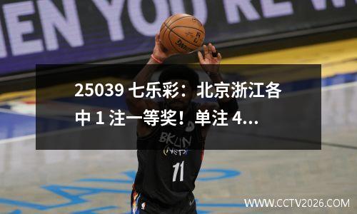 25039 七乐彩：北京浙江各中 1 注一等奖！单注 45.5 万，奖池归零重启