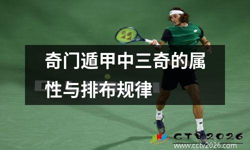 奇门遁甲中三奇的属性与排布规律