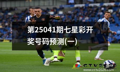 第25041期七星彩开奖号码预测(一)