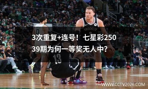 3次重复+连号！七星彩25039期为何一等奖无人中？