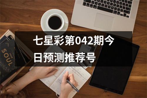 七星彩第042期今日预测推荐号