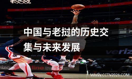 中国与老挝的历史交集与未来发展