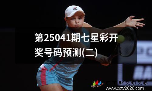 第25041期七星彩开奖号码预测(二)