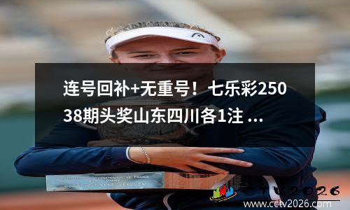 连号回补+无重号！七乐彩25038期头奖山东四川各1注