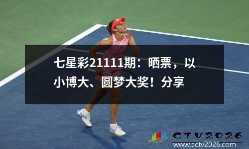 七星彩21111期：晒票，以小博大、圆梦大奖！分享