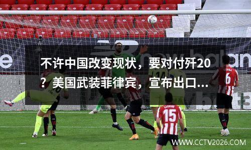 不许中国改变现状，要对付歼20？美国武装菲律宾，宣布出口F16V
