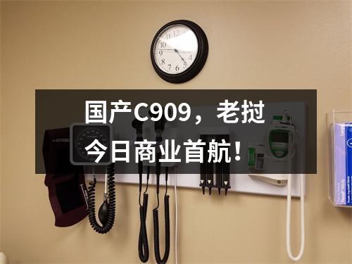 国产C909，老挝今日商业首航！