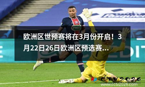 欧洲区世预赛将在3月份开启！3月22日26日欧洲区预选赛全赛程！