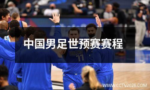 中国男足世预赛赛程