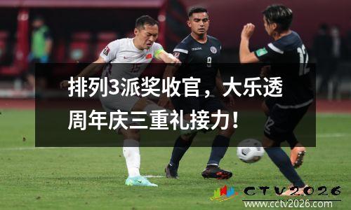 排列3派奖收官，大乐透周年庆三重礼接力！