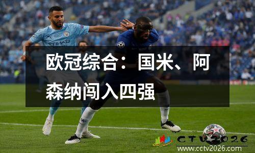 欧冠综合：国米、阿森纳闯入四强