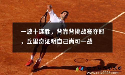 一波十连胜，背靠背挑战赛夺冠，丘里奇证明自己尚可一战