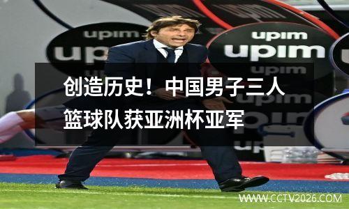 创造历史！中国男子三人篮球队获亚洲杯亚军