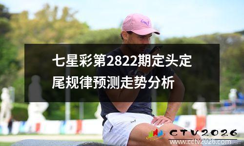 七星彩第2822期定头定尾规律预测走势分析