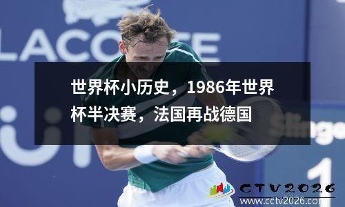 世界杯小历史，1986年世界杯半决赛，法国再战德国