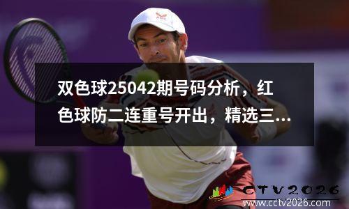 双色球25042期号码分析，红色球防二连重号开出，精选三码围蓝