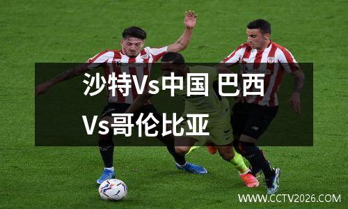 沙特Vs中国 巴西Vs哥伦比亚
