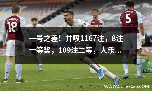 一号之差！井喷1167注，8注一等奖，109注二等，大乐透25041开奖