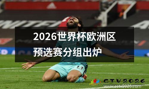 2026世界杯欧洲区预选赛分组出炉