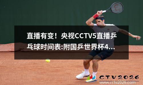 直播有变！央视CCTV5直播乒乓球时间表:附国乒世界杯4月17日赛程
