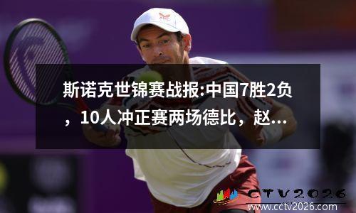 斯诺克世锦赛战报:中国7胜2负，10人冲正赛两场德比，赵心童出战