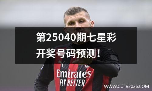 第25040期七星彩开奖号码预测！
