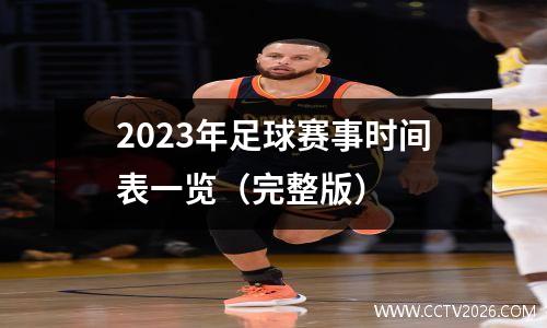2023年足球赛事时间表一览（完整版）