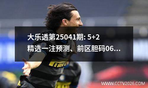 大乐透第25041期: 5+2精选一注预测、前区胆码0635，后区0710