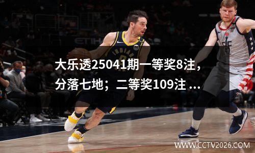 大乐透25041期一等奖8注，分落七地；二等奖109注