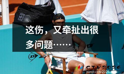 这伤，又牵扯出很多问题……